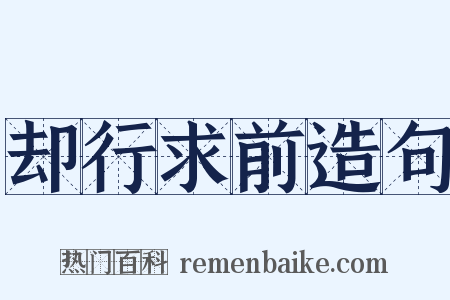 却行求前造句是什么意思的图片